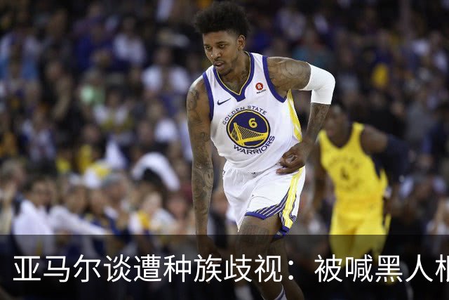 亚马尔谈遭种族歧视：被喊黑人根本不会刺痛我，我本身就是黑人