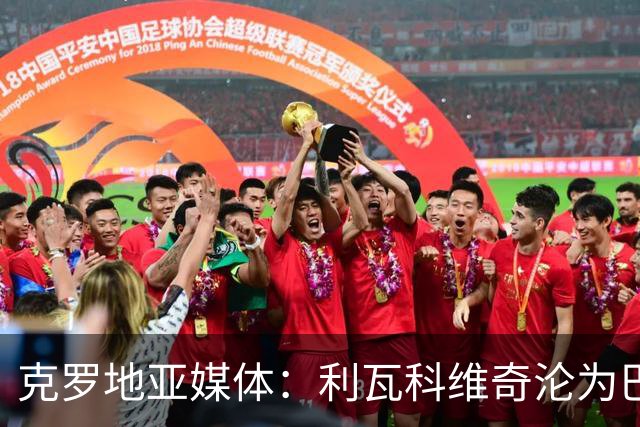 克罗地亚媒体：利瓦科维奇沦为巴萨第三门将，国家队成最大输家