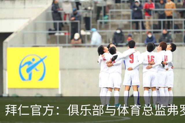 拜仁官方：俱乐部与体育总监弗罗因德续约至2029年6月30日