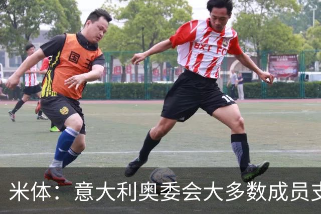 米体：意大利奥委会大多数成员支持马拉戈，但意足协仍可能被接管