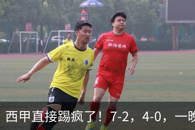 西甲直接踢疯了！7-2，4-0，一晚上两场大比分！巴萨稳坐榜首，马竞升第三