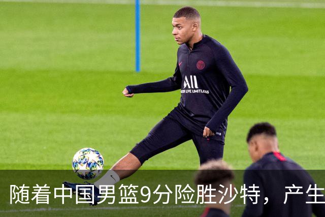 随着中国男篮9分险胜沙特，产生5个不争的事实，郭士强夺冠真难了
