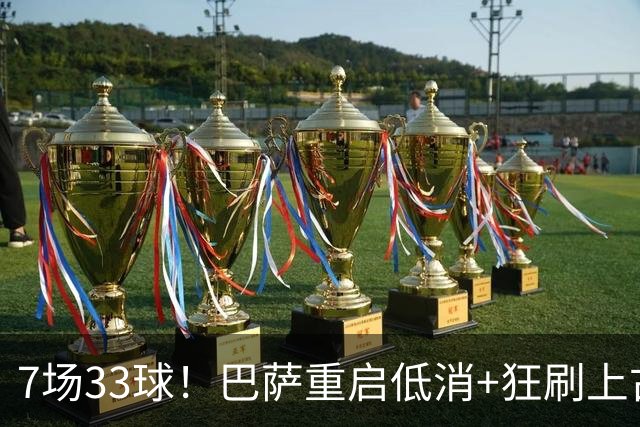 7场33球！巴萨重启低消+狂刷上古纪录 拉菲亚马尔封神