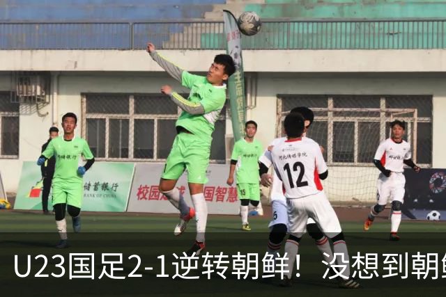 U23国足2-1逆转朝鲜！没想到朝鲜主帅赛后这么说，彻底破防！